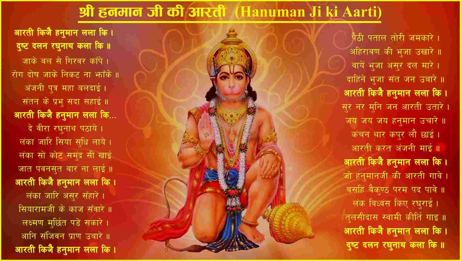 श्री हनुमान जी की आरती (Hanuman ji ki Aarti)